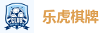 乐虎国际官网-乐虎棋牌游戏入口-乐虎APP下载